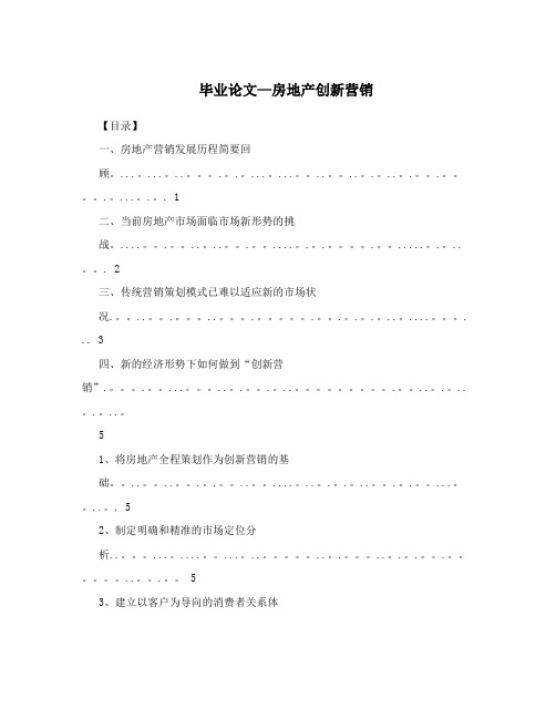 毕业论文-房地产创新营销