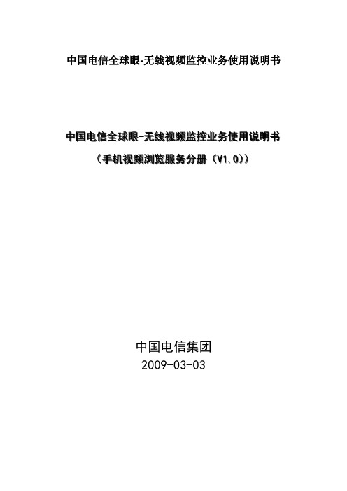 中国电信全球眼-无线视频监控业务使用说明书