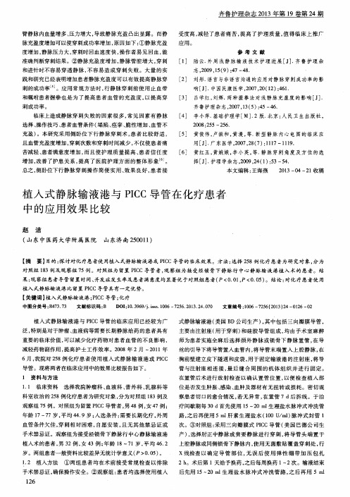 植入式静脉输液港与PICC导管在化疗患者中的应用效果比较