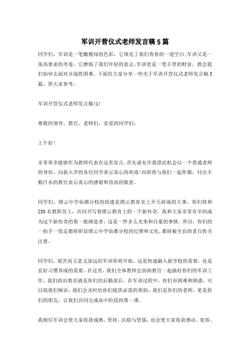 军训开营仪式老师发言稿5篇