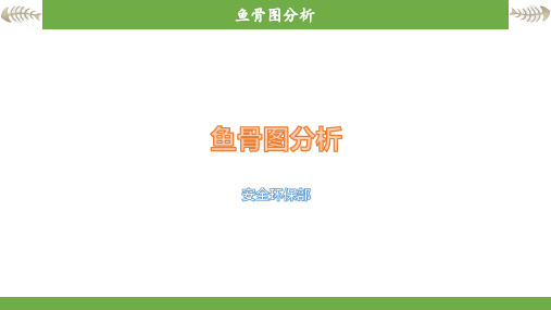 鱼骨图分析