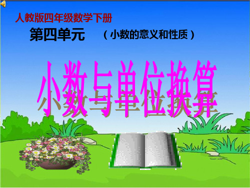 4.4 小数与单位换算(2)人教版四年级下册数学ppt课件