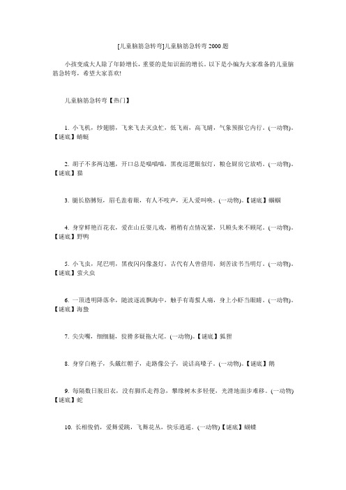 小度写范文[儿童脑筋急转弯]儿童脑筋急转弯2000题模板