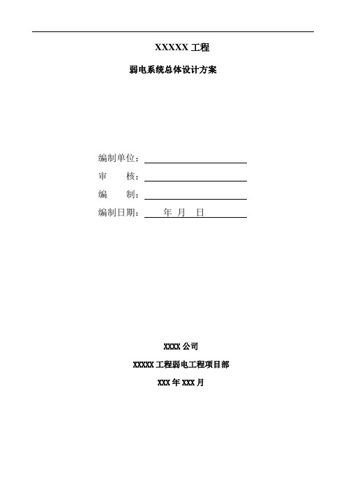 弱电系统总体施工方案施工组织设计,计划方案范本,施工方案模板,施工方案大全