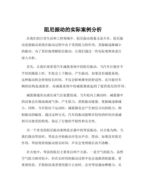 阻尼振动的实际案例分析