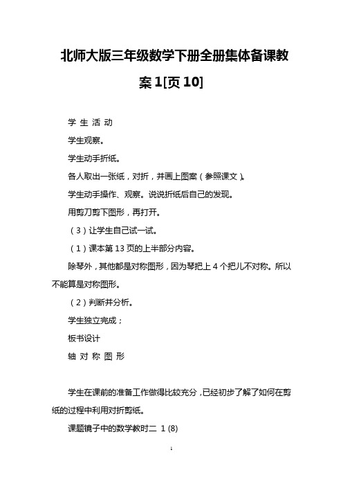 北师大版三年级数学下册全册集体备课教案1[页10]