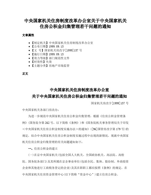 中央国家机关住房制度改革办公室关于中央国家机关住房公积金归集管理若干问题的通知