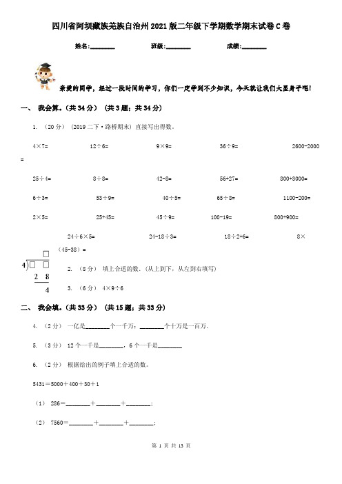 四川省阿坝藏族羌族自治州2021版二年级下学期数学期末试卷C卷