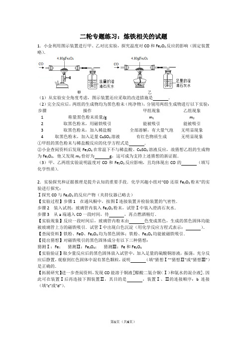 2024年中考化学二轮专题练习：炼铁相关的试题