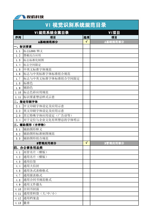 VI视觉识别系统规范目录