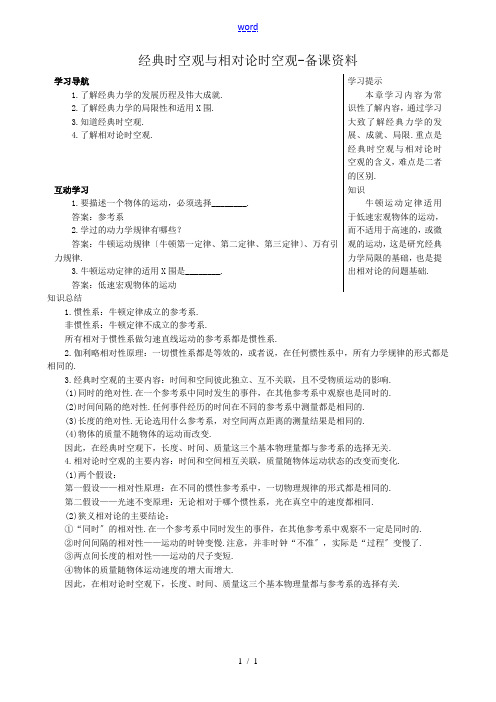 高中物理必修2经典时空观与相对论时空观-备课资料