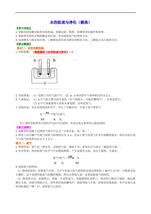 初三化学同步经典 水的组成与净化(提高) 知识讲解