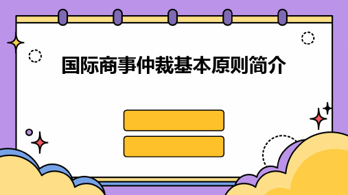 国际商事仲裁基本原则简介