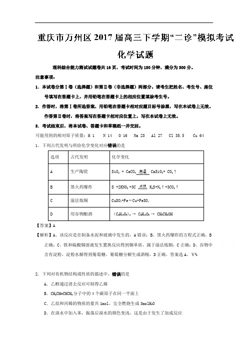 重庆市万州区2017届高三下学期“二诊”模拟考试化学试