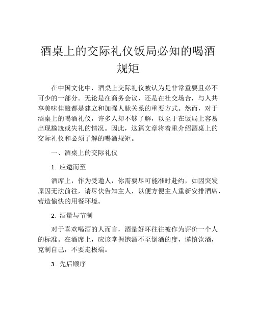 酒桌上的交际礼仪饭局必知的喝酒规矩