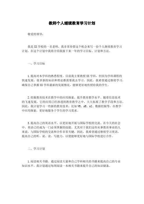 教师个人继续教育学习计划