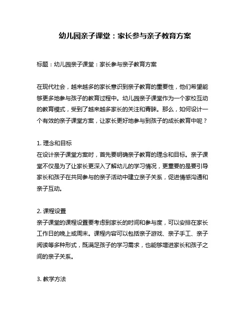 幼儿园亲子课堂：家长参与亲子教育方案