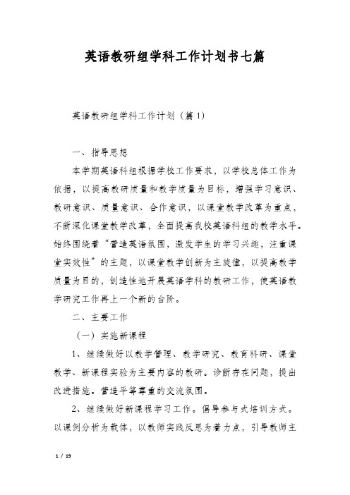 英语教研组学科工作计划书七篇