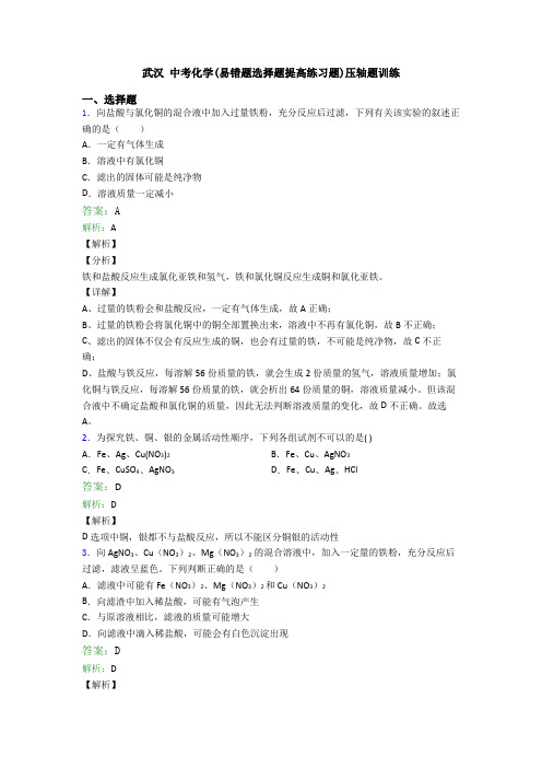 武汉 中考化学(易错题选择题提高练习题)压轴题训练