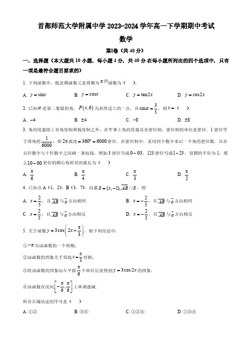 北京市首都师范大学附属中学2023-2024学年高一下学期期中考试数学试题(含简单答案)