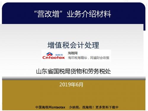 营改增培训业务介绍材料增值税会计处理实务操作-PPT文档资料-PPT精选文档