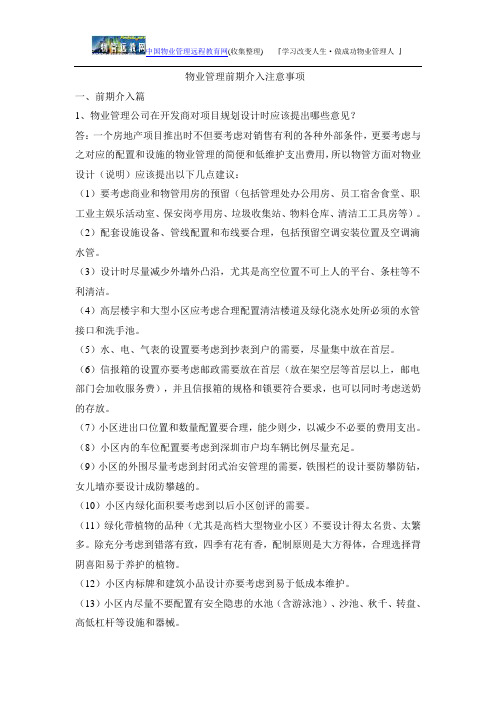 物业管理前期介入注意事项