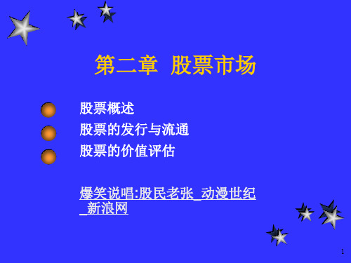 投资学第二章股票市场.ppt