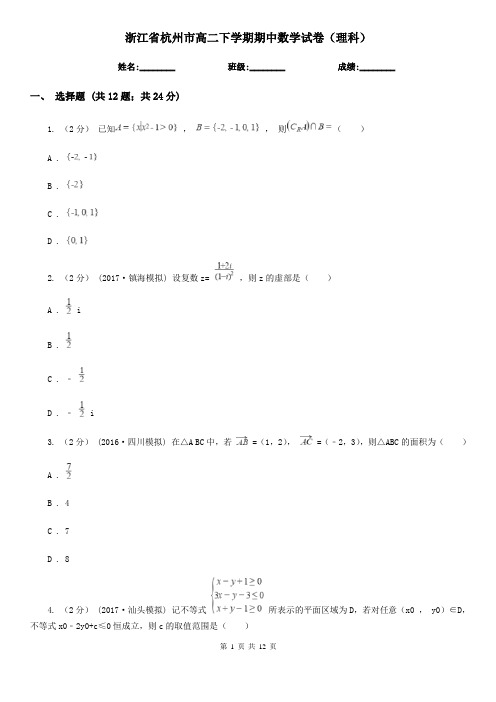 浙江省杭州市高二下学期期中数学试卷(理科)