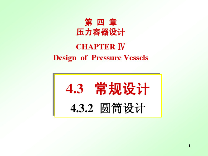 第四章-3.2 圆筒设计