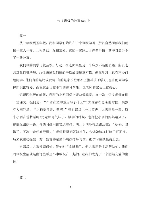 作文班级的故事600字