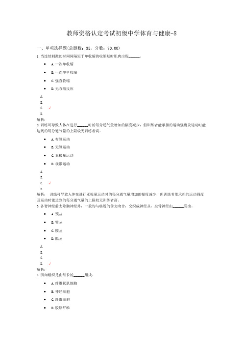 教师资格认定考试初级中学体育与健康-8