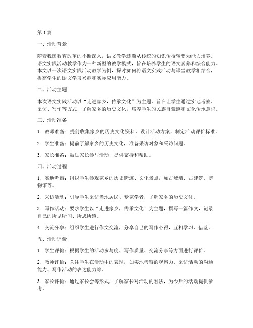 语文实践活动教学叙事(3篇)