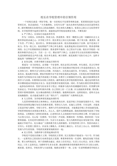 校长在学校管理中的引领作用