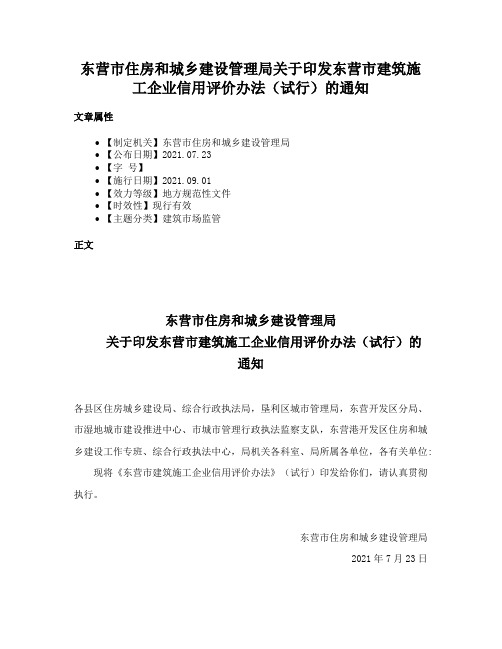 东营市住房和城乡建设管理局关于印发东营市建筑施工企业信用评价办法（试行）的通知