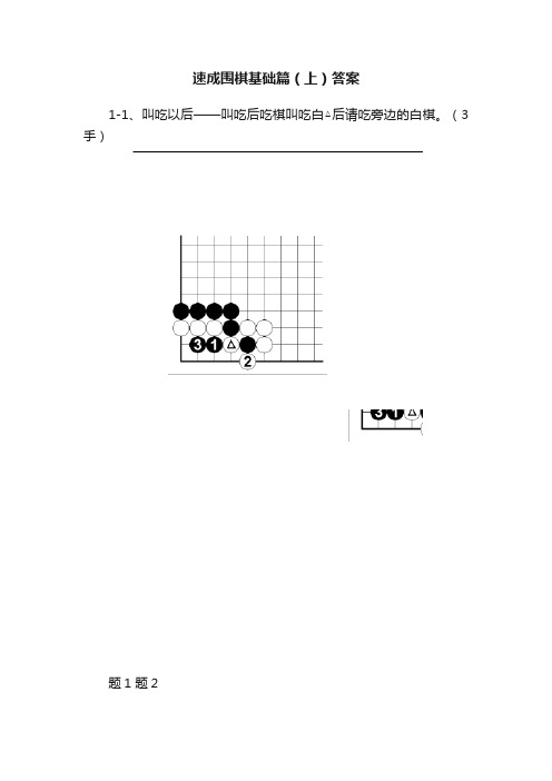 速成围棋基础篇（上）答案