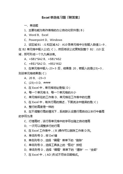 Excel单选练习题「附答案」