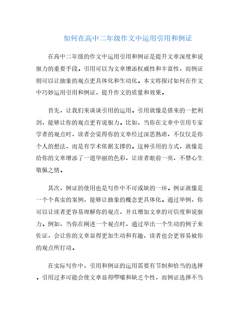 如何在高中二年级作文中运用引用和例证