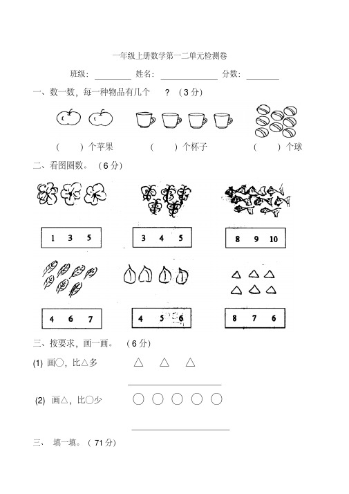 人教版小学一年级上册数学第一二单元测试题