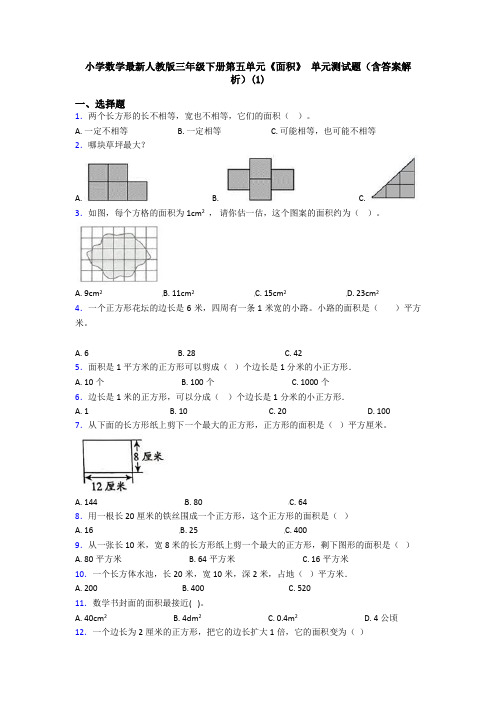 小学数学最新人教版三年级下册第五单元《面积》 单元测试题(含答案解析)(1)