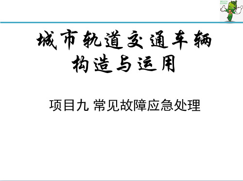 《城市轨道交通车辆构造与运用》教学课件—09常见故障应急处理