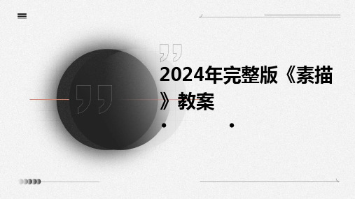 2024年完整版《素描》教案