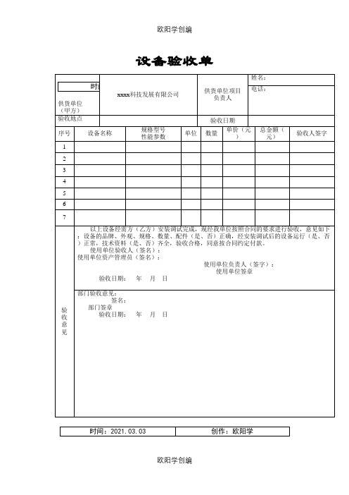 设备安装、调试验收单样本之欧阳学创编