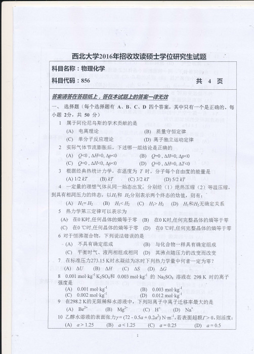 2016西北大学化学与材料科学学院硕士856物化考研真题