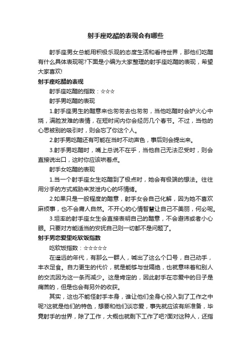 射手座吃醋的表现会有哪些