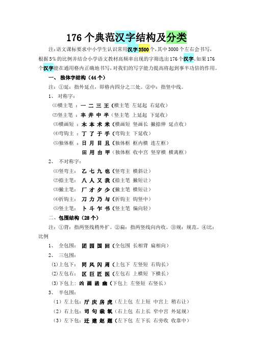 176个典范汉字结构及分类