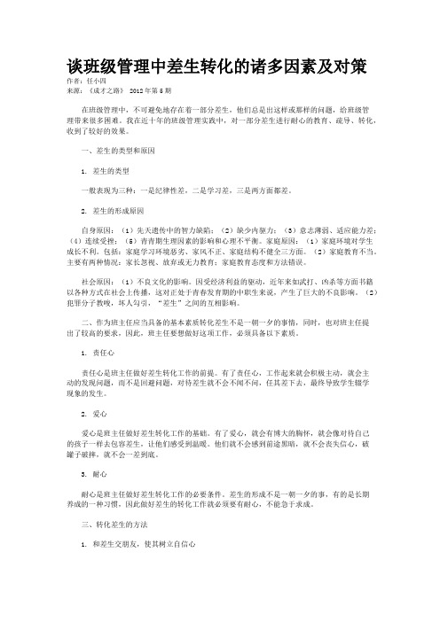 谈班级管理中差生转化的诸多因素及对策  