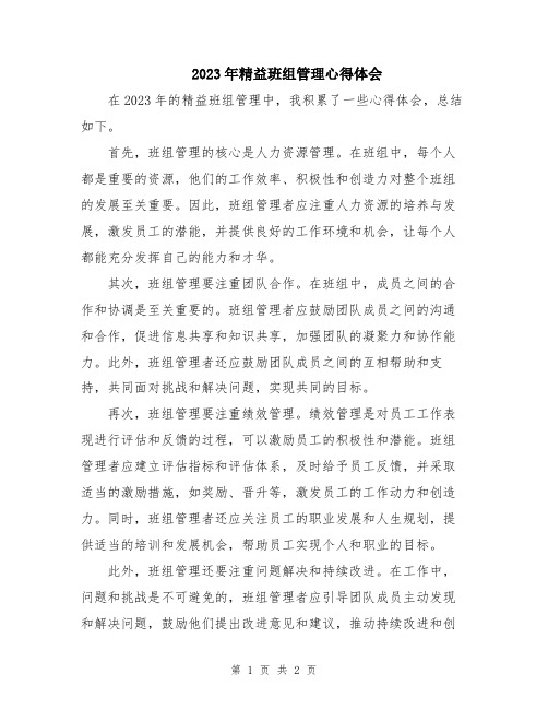 2023年精益班组管理心得体会