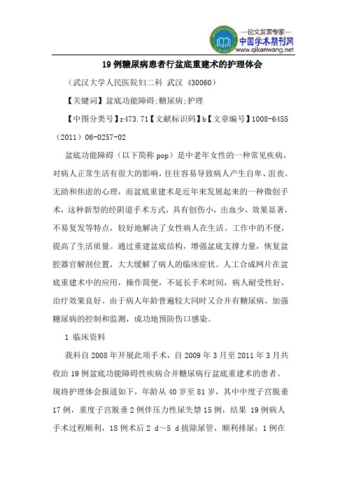 19例糖尿病患者行盆底重建术护理体会