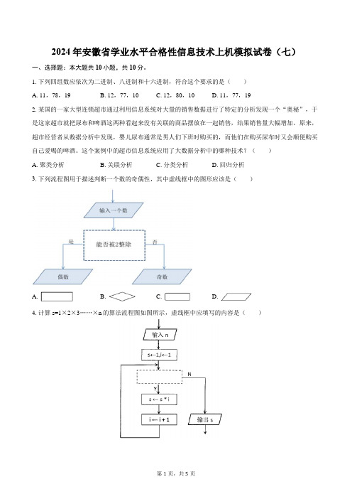 2024年安徽省学业水平合格性信息技术上机模拟试卷(七)(含答案)