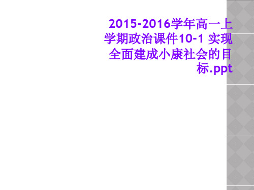 2015-2016学年高一上学期政治课件10-1 实现全面建成小康社会的目标.ppt